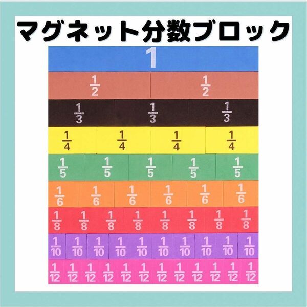 マグネット分数ブロック　モンテッソーリ 小学生 入学祝い　数学　算数の勉強　遊び