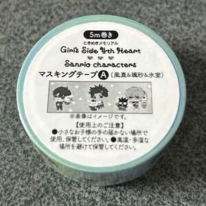 ときめきメモリアル Girl’s Side 4th Heart サンリオキャラクターズ マスキングテープ 風真玲太 颯砂希 氷室一紀 GS4 サンリオ