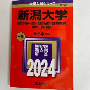 新潟大学 2024 教育学部 理学部 医学部 歯学部 工学部 農学部 赤本