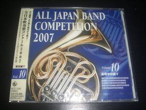 CD 『 全日本吹奏楽コンクール2007 Vol.10 高等学校偏V 』　未開封　KICG-3340　廃盤