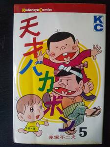 赤塚不二夫『 天才バカボン 5巻 』表紙カバーに折れあり　KC 1976年11刷　