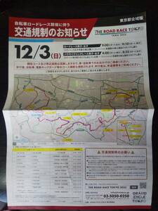 [THE ROAD RACE TOKYO TAMA 2023] traffic restriction. notice.