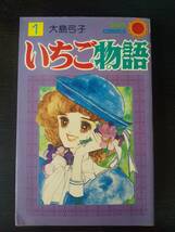 大島弓子　『いちご物語 1巻』　1977年　サンコミ初版　古本_画像1