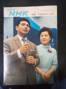 『 グラフNHK 1965年7月1日号　午後のひととき 』 状態悪い　　