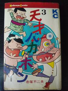 赤塚不二夫『 天才バカボン 3巻 』　KC 1973年6刷　古本