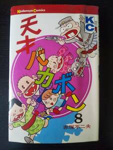 赤塚不二夫『 天才バカボン 8巻 』　講談社 KC 1976年9刷　古本 状態悪い