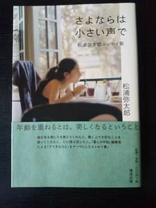 松浦弥太郎『さよならは小さい声で』ソフトカバー　初版 帯付　古本