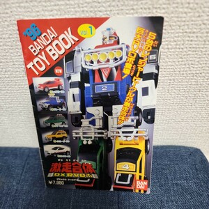 28年前当時もの激レア'96バンダイTOY BOOKVol.1おもちゃカタログブック入手困難レア資料性有。戦隊、ゴジラ、ウルトラマン、仮面ライダー