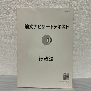 伊藤塾 論文ナビゲートテキスト 行政法