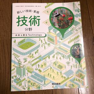 技術　教科書　中学　新品未使用　送料無料