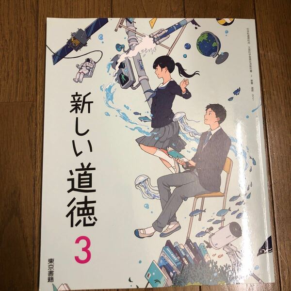 新しい道徳3 教科書　中学　中古　送料無料