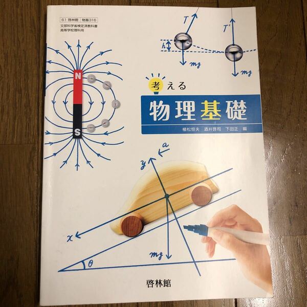 物理基礎　教科書　高校　中古　送料無料