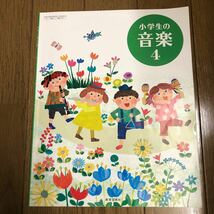 小学生の音楽 4 ［平成27年度採用］ (単行本) 中古　送料無料_画像1