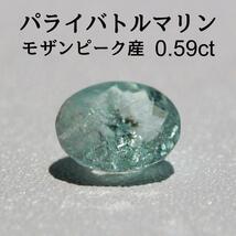 モザンピーク産 パライバトルマリン 0.59ct ルース_画像1