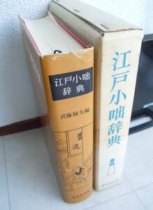 ●武藤禎夫編『江戸小噺辞典』昭和40年初版　東京堂出版