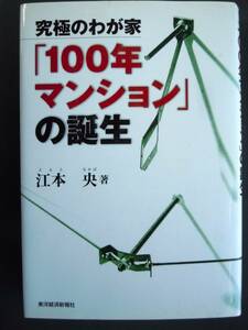 ●『究極のわが家「１００年マンション」の誕生』 江本央／著　2002年　東洋経済新報社