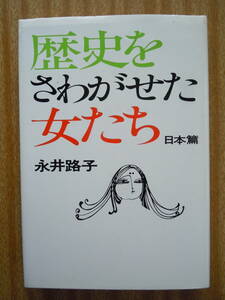 ●永井路子『歴史をさわがせた女たち　日本篇』1982年18刷　文藝春秋　＜ハードカバー版＞