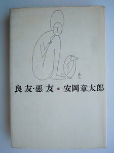 ●安岡章太郎『良友・悪友』 1967年7刷　新潮社 　＜ハードカバー＞