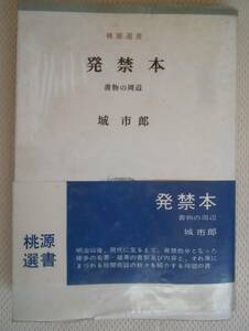 ●城市郎 『発禁本 書物の周辺 』昭和40年初版　 桃源社 