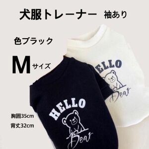 【犬服】トレーナー　袖あり　色ブラック　Mサイズ　胸囲35cm/背丈32cm ※必ずサイズをご確認下さい。