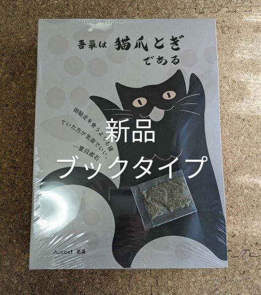 AUSCAT 猫爪とぎ ブックタイプ「吾輩は猫爪とぎである」 面白いインテイリア ネコ 爪とぎ