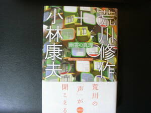 幽霊の真理―絶対自由に向かうために 対話集 (水声文庫) 　荒川修作　小林康夫