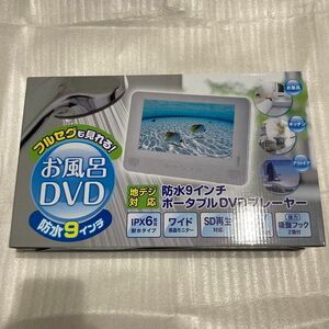 ポータブル　DVD プレーヤー　地デジ対応　防水9インチ　山善　ヤマゼン TPD-L90FW