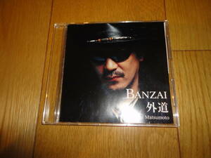 外道　その参　ＢＡＮＺＡＩ　外道　松本慎二　１ＢＡＮＺＡＩ外道　２平成賛歌　シングルＣＤ　帯付き