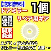 【送料込み】電動格納ミラー リペア 30歯ギア JB23W ジムニー 6型 ～ DA64W エブリィドアミラー サイドミラー ギヤ エブリー 異音_画像2