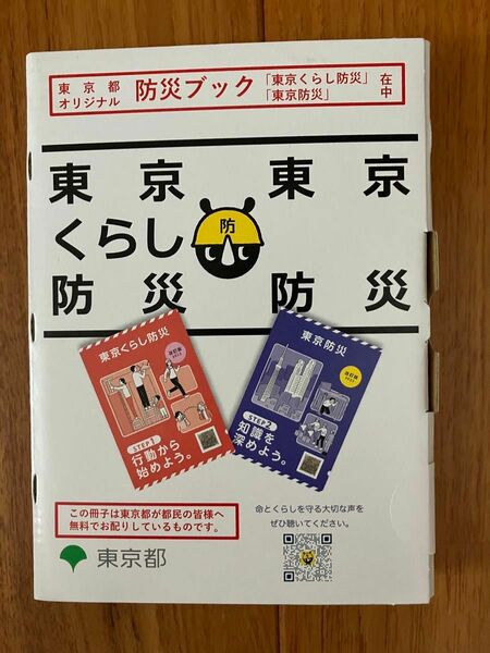 【新品・未開封】東京都オリジナル防災ブック