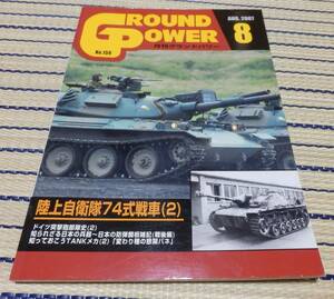 ガリレオ出版 月刊グランドパワー Ground power No.159 2007年8月号 陸上自衛隊 74式戦車(2) JGSDF Type74 ネコポスゆうパケOK