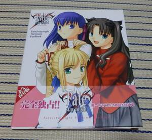 付録類完品 帯付 フェイト／ステイナイトプレミアムファンブック Fate/stay night TYPE-MOON タイプムーン 宙出版 ゆうパケOK