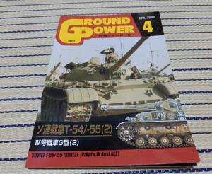 ガリレオ出版 月刊グランドパワー No.107 2003年4月号 ソ連戦車T-54/T-55 (2) Ground power ネコポスゆうパケOK