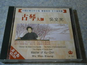 A102 CD/呉文光 古琴大師 中国民楽百科全集 楽器系列 天王演奏篇 黄金版 GOLDEN Master of Ku-Chin Wu Wen-Kuang 台湾