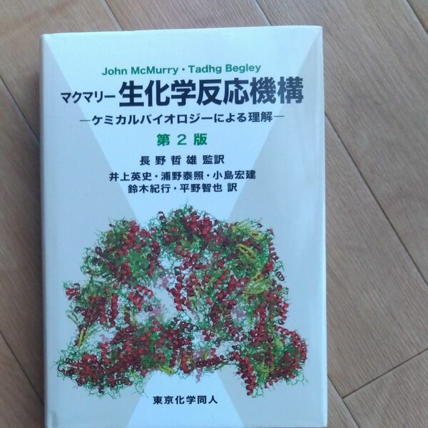 マクマリー生化学反応機構　第2版