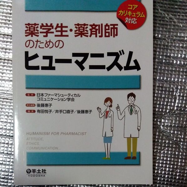 薬学生・薬剤師のためのヒューマニズム
