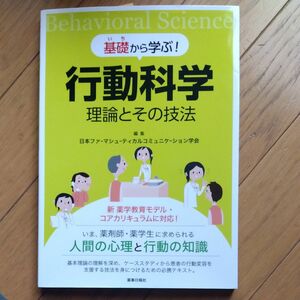 基礎から学ぶ行動科学理論とその技法