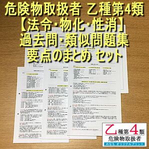 乙４[法令/物化/性消 過去問・類似問題集 約700問 解説付] [法令・物化・性消 要点のまとめ]セット 危険物取扱者