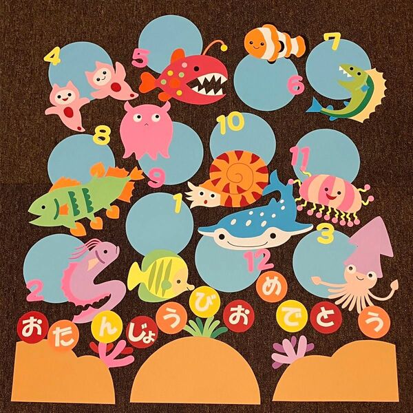 誕生表 誕生日 かわいい 壁面 飾り 保育園 幼稚園 手作り ハンドメイド 新年度 海 魚 生き物