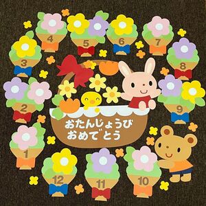 誕生表 誕生日 かわいい 壁面 飾り 保育園 幼稚園 手作り ハンドメイド 新年度 動物 