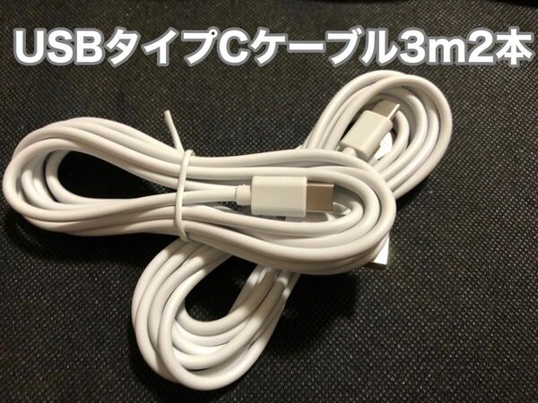 3m2本 USBタイプC-USBタイプA充電ケーブル 01250837