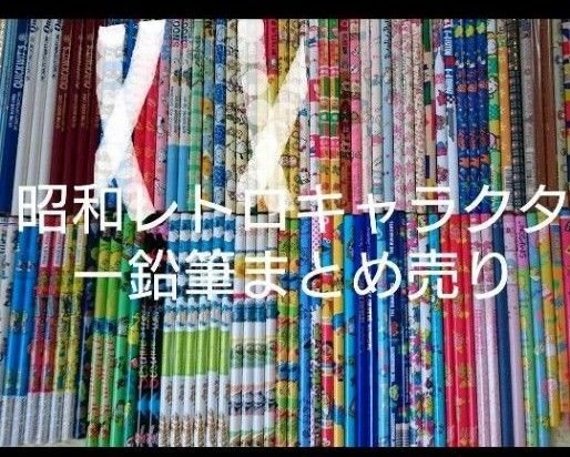 昭和レトロ・未使用・年代物キャラクター鉛筆まとめ売り