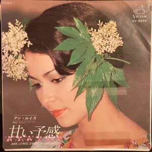 アン・ルイス / 甘い予感 - 青春の一ページ 邦楽 ビーチボーイズ歌謡 EP 7inch 見本盤 非売品 プロモ レコード 松任谷由実 松任谷正隆