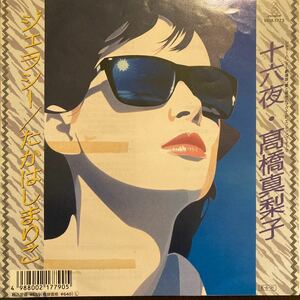 高橋真梨子 / 十六夜 - ジェラシー 邦楽 アーバンブギー EP 7inch 見本盤 非売品 プロモ レコード シティハンター 井上陽水