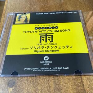 ジリオラ・チンクェッティ GIGLIOLA CHINQUETTI / 雨 洋楽 サンレモ CD 見本盤 非売品 プロモ TOYOTA VITZ CMソング