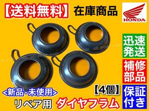 在庫【送料無料】CB400SF VTEC NC39 キャブレター ダイヤフラム 4個 キャブ ゴム 16111-MY9-000 分解 破れ 劣化 オーバーホール リペア