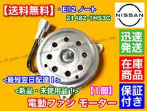 在庫【送料無料】新品 電動 ファン モーター 1個 【E12 ノート】 保証 21482-1HS1A 21482-1HS1B 21482-1HS1C 21482-1HS3C 異音 故障 交換_画像1