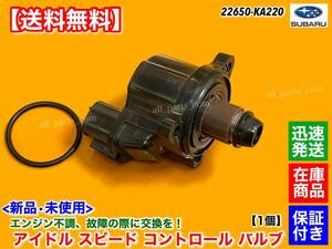 迅速【送料無料】新品 ISCV アイドル スピード コントロールバルブ【スバル R1 RC1 RC2 / R2 RJ1 RJ2】22650-KA220 スロットル ISCバルブ