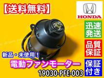 保証/新品【送料無料】電動ファン モーター 1個 【アクティ トラック バン HH5 HA6 HA7 / ライフ ダンク JB3 JB4】19030-PFE-003 異音 交換_画像2