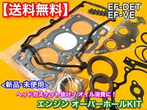 在庫【送料無料】タント L350S L360S【EF系 ヘッドガスケット オーバーホールキット】ヘッドカバー ステムシール EF-DET EF-VE 11115-97203_画像2